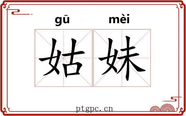 姑妹