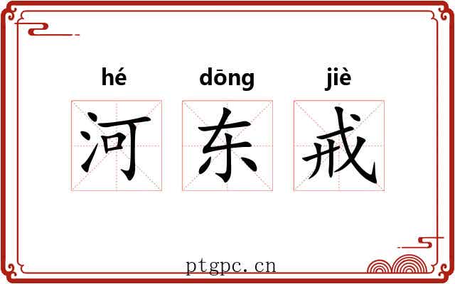 河东戒 河东戒