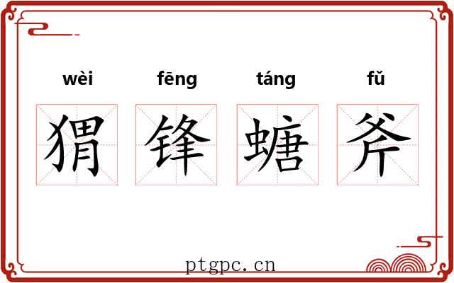 猬锋螗斧 猬锋螗斧