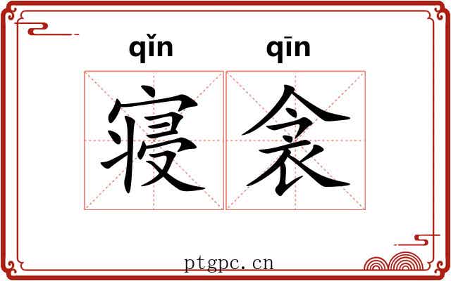 寝衾