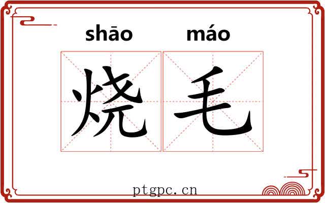 烧毛 烧毛