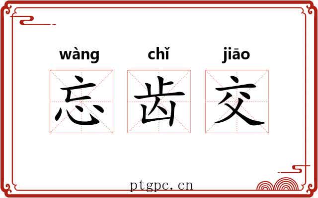 忘齿交
