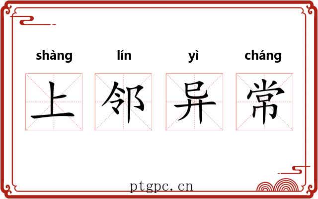 上邻异常 上邻异常