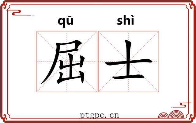 屈士 屈士