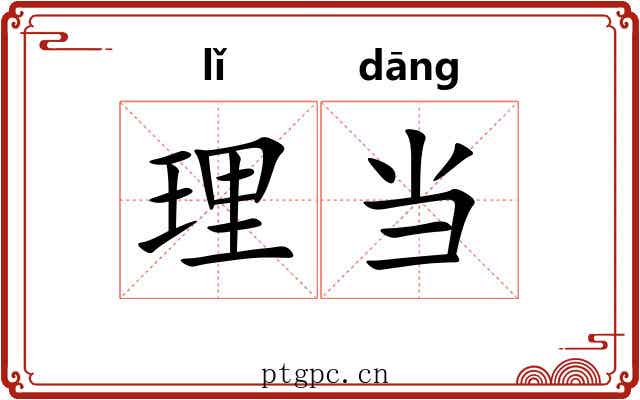 理当 理当