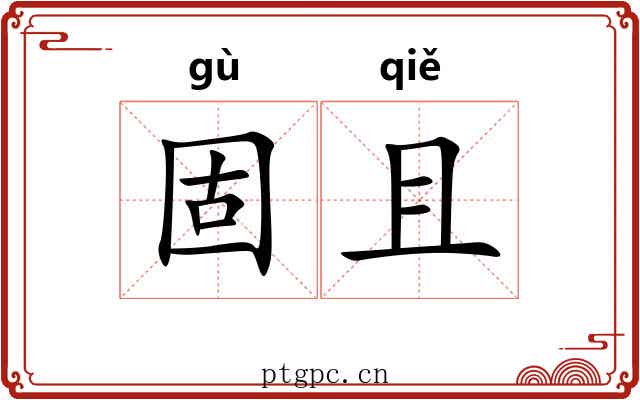 固且 固且