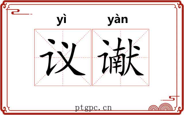 议谳