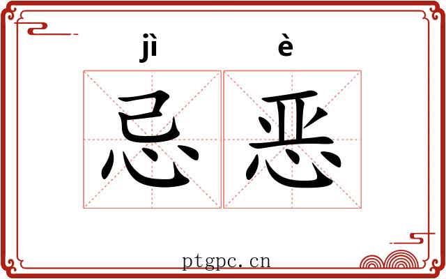 忌恶