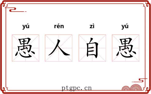 愚人自愚 愚人自愚