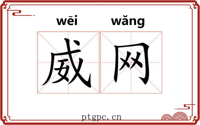 威网