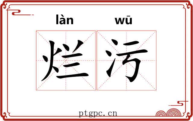 烂污