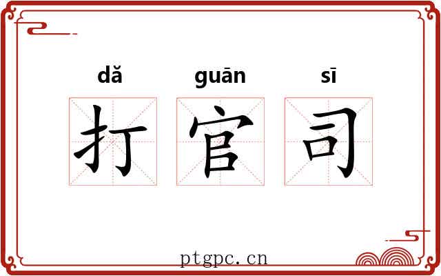 打官司 打官司