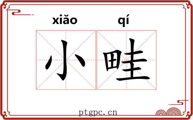 小畦