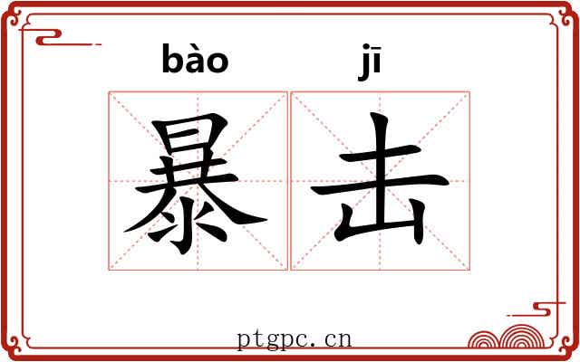 暴击 暴击