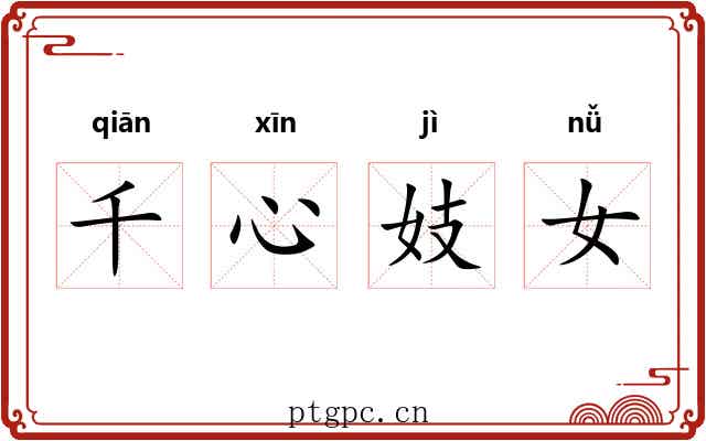 千心妓女