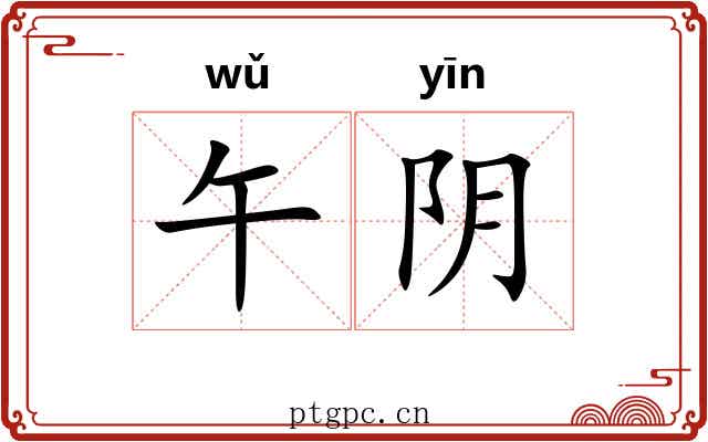 午阴 午阴