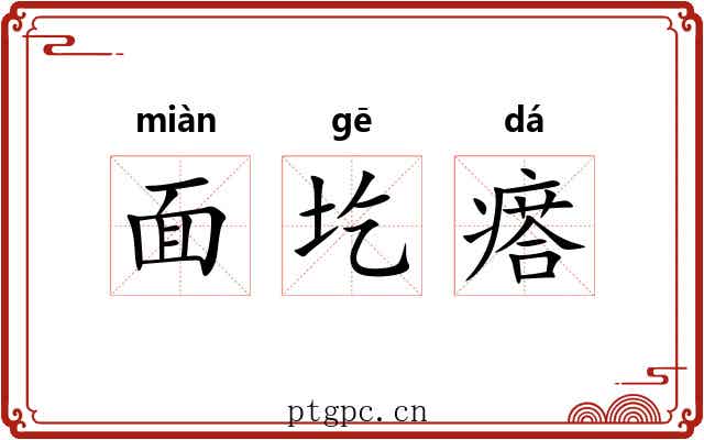 面圪瘩
