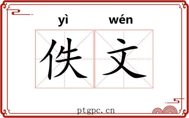 佚文 佚文