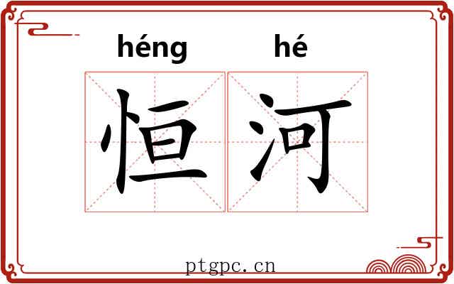 恒河 恒河