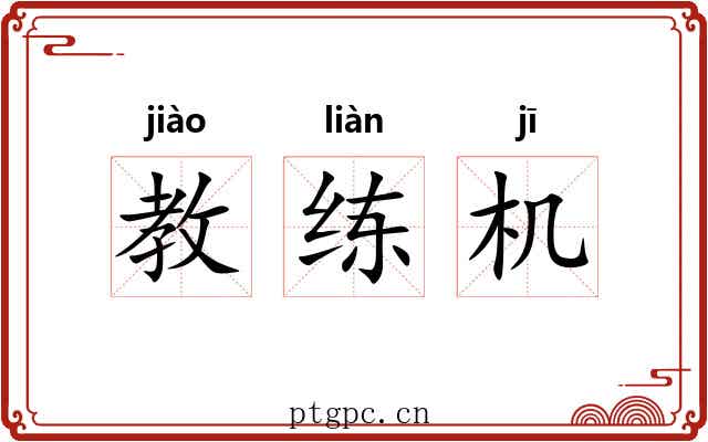 教练机 教练机