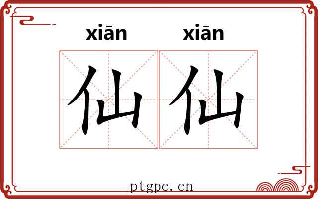 仙仙 仙仙