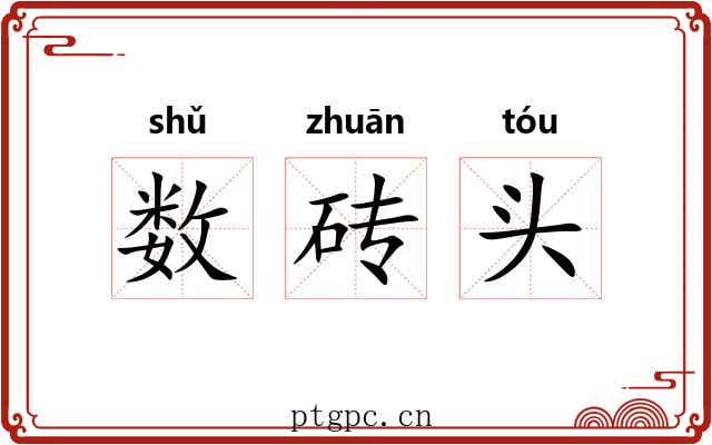 数砖头 数砖头