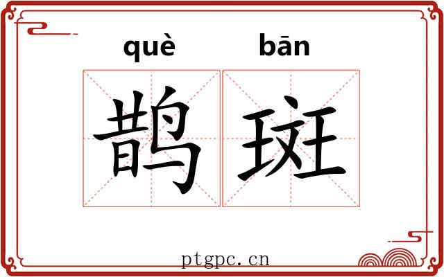 鹊斑