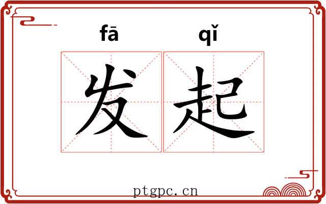 发起 发起