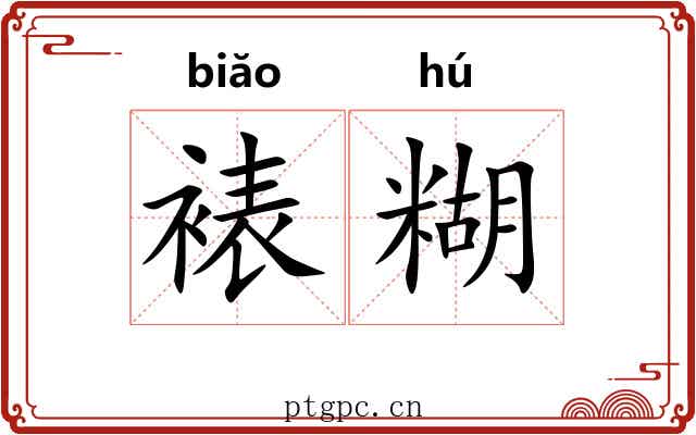 裱糊