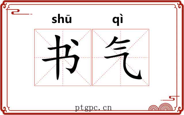 书气 书气