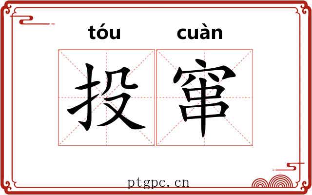 投窜 投窜