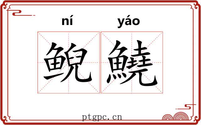 鲵鱙