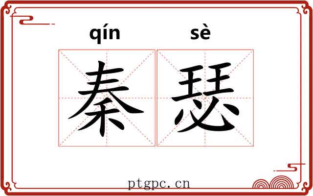 秦瑟