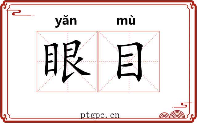 眼目 眼目