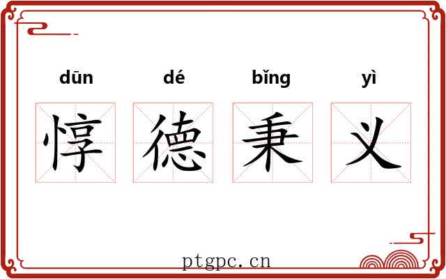 惇德秉义 惇德秉义