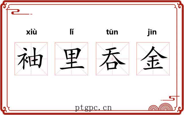 袖里吞金