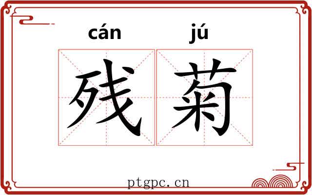 残菊