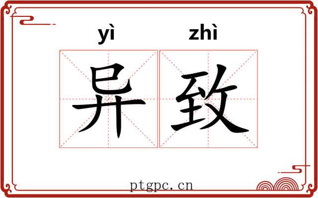 异致 异致