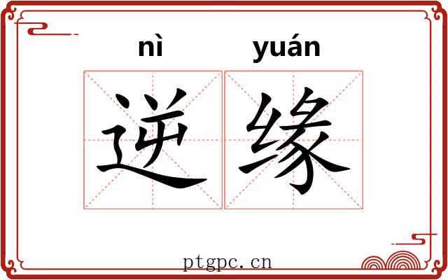 逆缘