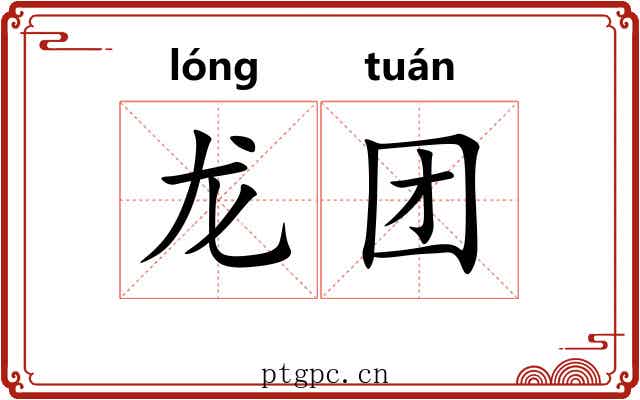龙团 龙团