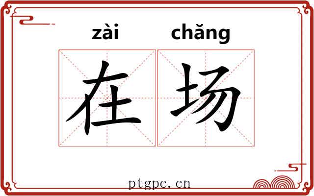 在场 在场