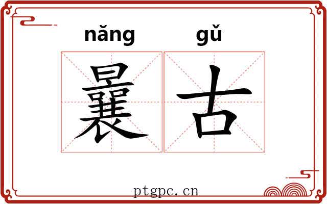 曩古