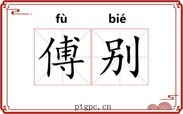 傅别