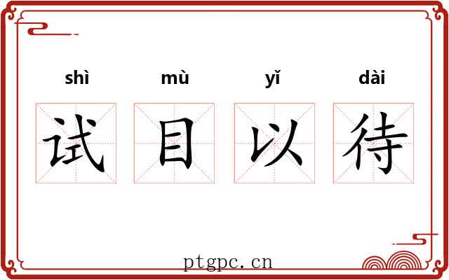 试目以待 试目以待