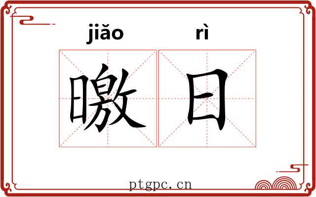 曒日