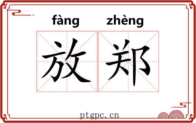 放郑 放郑
