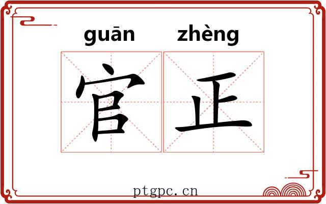 官正 官正