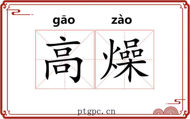 高燥