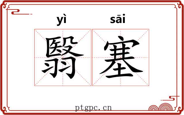 翳塞