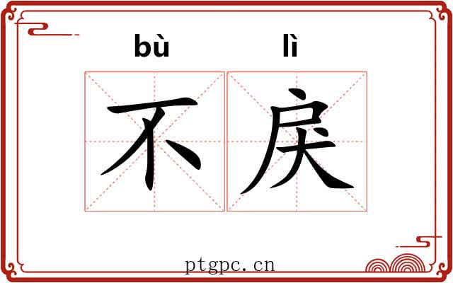 不戾